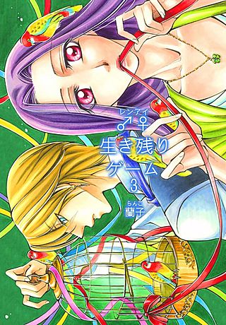 ♂♀生き残りゲーム【特装版】(3)