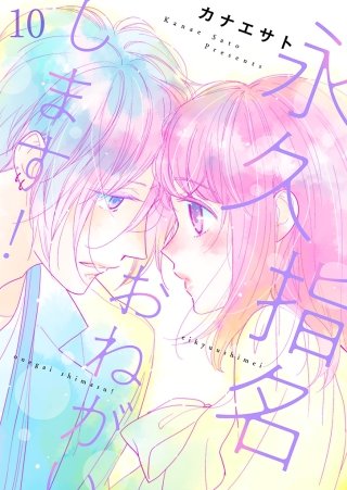 永久指名おねがいします！【特装版】 10巻