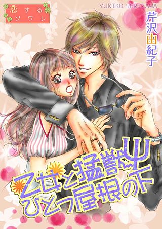 乙女と猛獣Ψひとつ屋根の下(3)