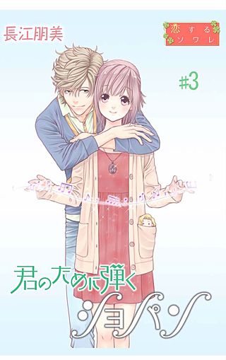 君のために弾くショパン【特装版】(3)