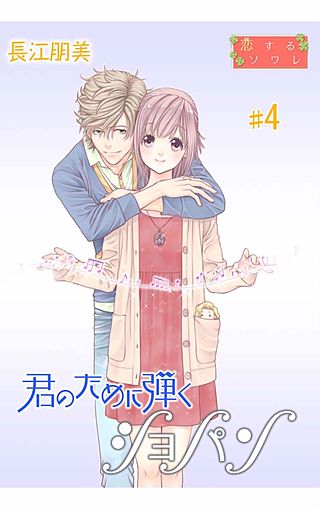 君のために弾くショパン【特装版】(4)