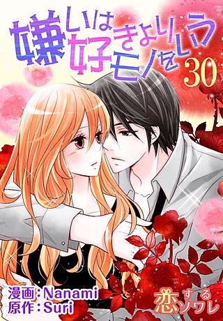 嫌いは好きよりモノをいう(フルカラー)(30)