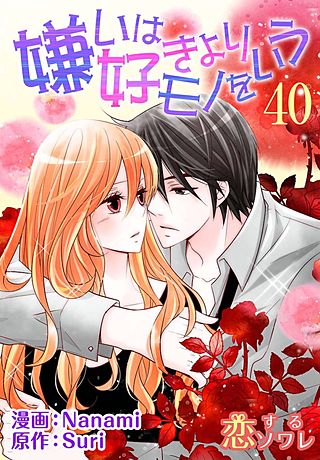 嫌いは好きよりモノをいう(フルカラー)(40)