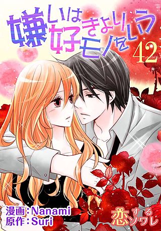 嫌いは好きよりモノをいう(フルカラー)(42)