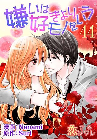 嫌いは好きよりモノをいう(フルカラー)(44)