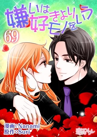 嫌いは好きよりモノをいう(フルカラー)(69)