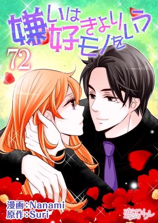 嫌いは好きよりモノをいう(フルカラー)(72)