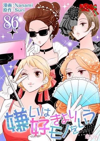 嫌いは好きよりモノをいう(フルカラー)(86)