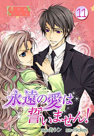 永遠の愛は誓いません！(フルカラー)(11)