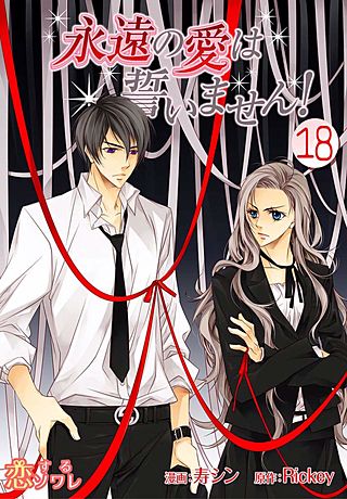 永遠の愛は誓いません！(フルカラー)(18)