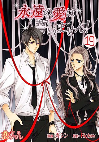 永遠の愛は誓いません!(フルカラー)(19)