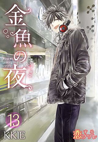 金魚の夜(フルカラー)(13)