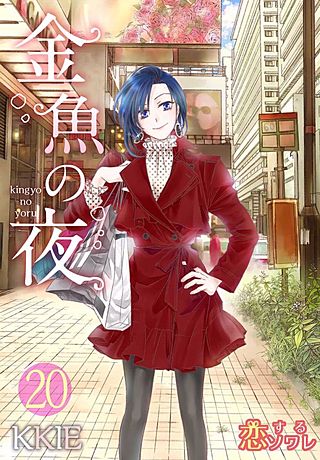 金魚の夜(フルカラー)(20)