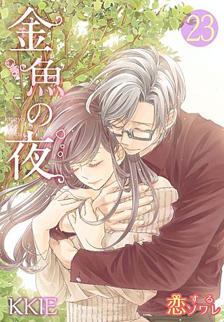 金魚の夜(フルカラー)(23)