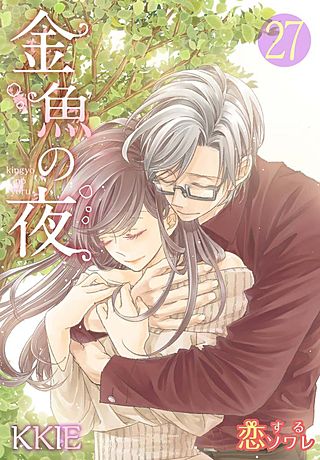 金魚の夜(フルカラー)(27)