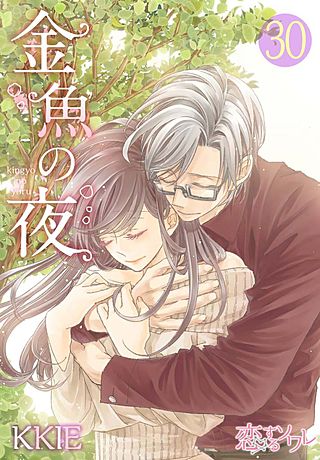 金魚の夜(フルカラー)(30)