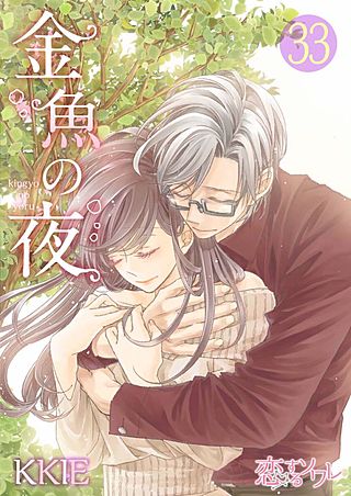 金魚の夜(フルカラー)(33)