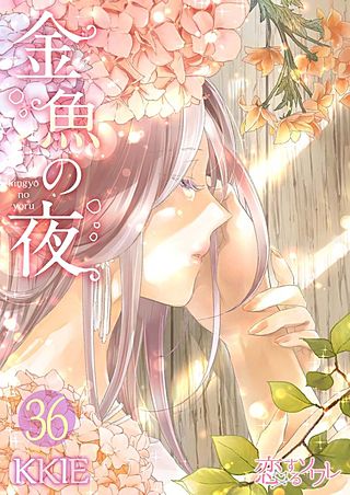 金魚の夜(フルカラー)(36)