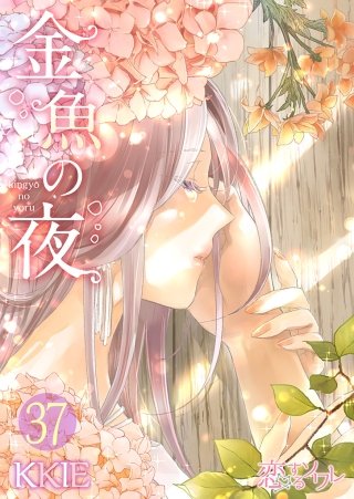 金魚の夜(フルカラー)(37)