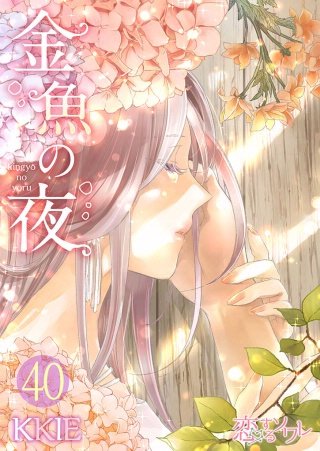 金魚の夜(フルカラー)(40)