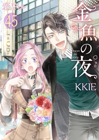 金魚の夜(フルカラー)(45)