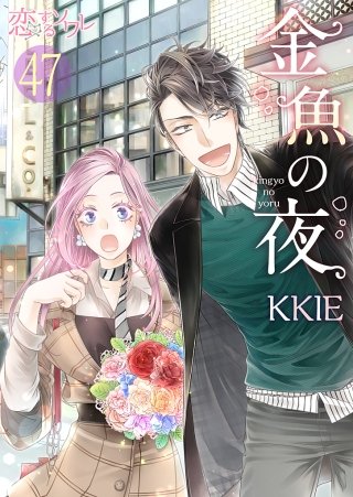 金魚の夜(フルカラー)(47)