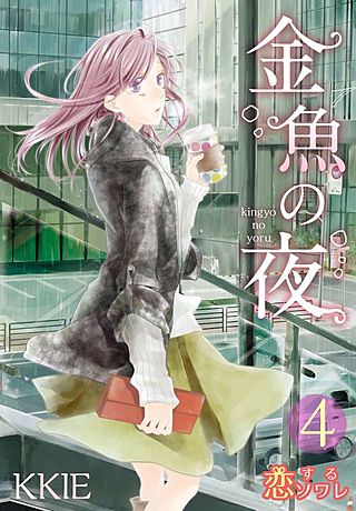 金魚の夜(フルカラー)(4)