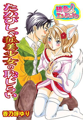 たかびしゃ狐美少女の恥じらい