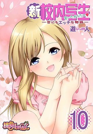 新・校内写生 ～世にもエッチな物語～(10)