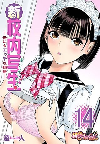 新・校内写生 ～世にもエッチな物語～(14)