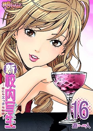 新・校内写生 ～世にもエッチな物語～(16)