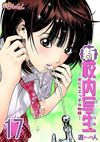 新・校内写生 ～世にもエッチな物語～(17)