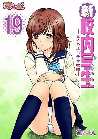新・校内写生 ～世にもエッチな物語～(19)