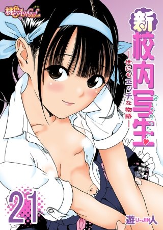 新・校内写生 ～世にもエッチな物語～(21)