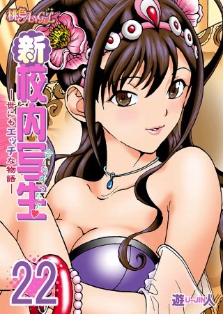 新・校内写生 ～世にもエッチな物語～(22)