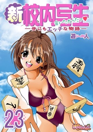 新・校内写生 ～世にもエッチな物語～(23)