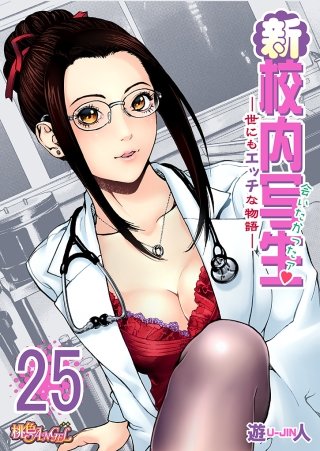 新・校内写生 ～世にもエッチな物語～(25)