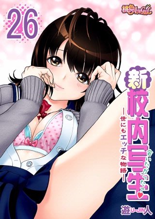 新・校内写生 ～世にもエッチな物語～(26)