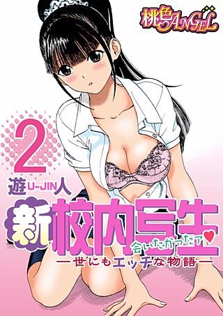 新・校内写生 ～世にもエッチな物語～(2)