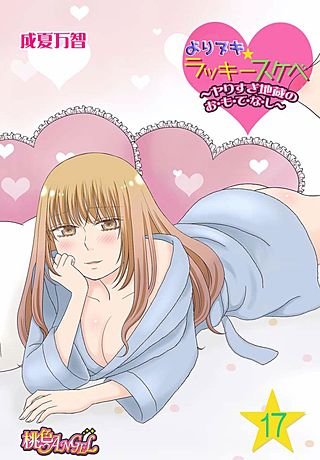 よりヌキ☆ラッキースケベ ～ヤりすぎ地蔵のお・も・て・な・し～ 17巻