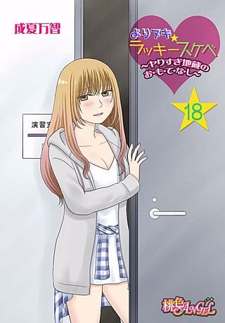 よりヌキ☆ラッキースケベ ～ヤりすぎ地蔵のお・も・て・な・し～ 18巻