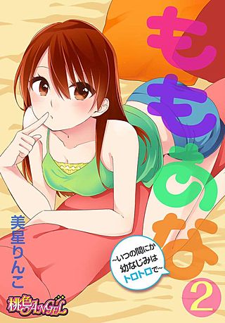 ももあな ～いつの間にか幼なじみはトロトロで～(2)