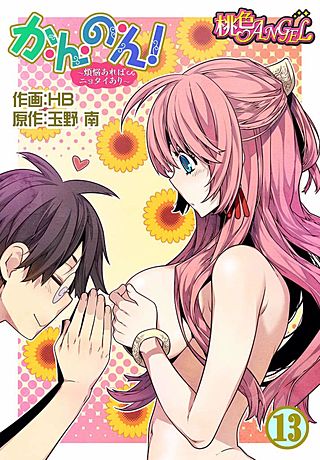 か・ん・の・ん！～煩悩あればニョタイあり～(フルカラー) 13巻