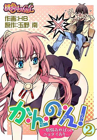 か・ん・の・ん！～煩悩あればニョタイあり～(フルカラー) 2巻