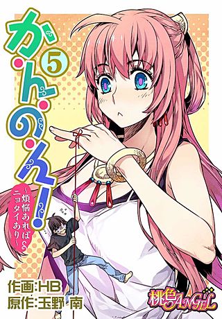 か・ん・の・ん！～煩悩あればニョタイあり～(フルカラー) 5巻