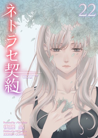 ネトラセ契約 22巻