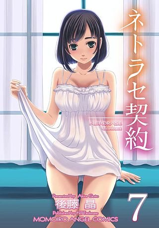 ネトラセ契約 7巻