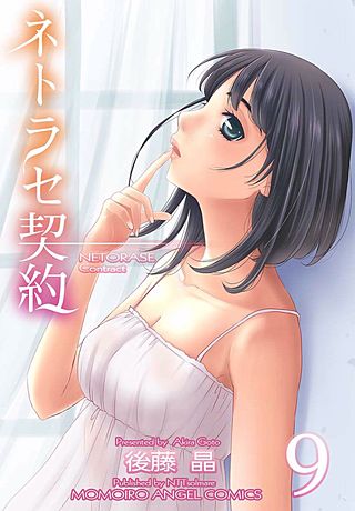 ネトラセ契約 9巻