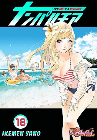 ナンパルチア～女を誘惑する絶対法則～(フルカラー)(18)