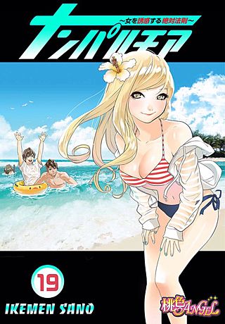 ナンパルチア～女を誘惑する絶対法則～(フルカラー)(19)